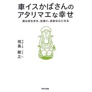車イスかばさんのアタリマエな幸せ―僕は街を歩き、出逢い、自由な心になる [単行本]