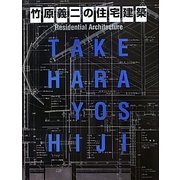 竹原義二の住宅建築 [単行本]