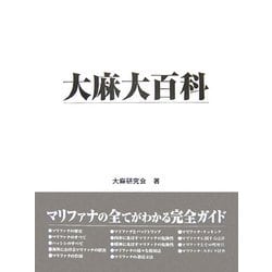 ヨドバシ.com - 大麻大百科 [単行本] 通販【全品無料配達】