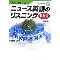 トップダウン式 ニュース英語のリスニング 基礎編 改訂新版 [単行本]