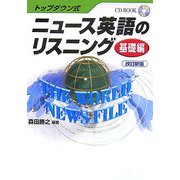 トップダウン式 ニュース英語のリスニング 基礎編 改訂新版 [単行本]
