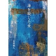 海を殺した女 [単行本]
