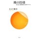 裸の坊様―異文化に切磋琢磨される禅プラクティス(サンガ新書) [新書]