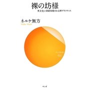 裸の坊様―異文化に切磋琢磨される禅プラクティス(サンガ新書) [新書]