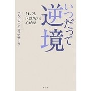 いつだって逆境―それでも「くじけない」心がまえ [単行本]