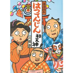 落語絵本 はつてんじん [単行本]
