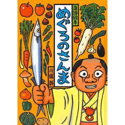 めぐろのさんま(落語絵本〈6〉) [単行本]