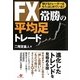 FX常勝の平均足トレード―稼げるトレーダーはもう、はじめている!! [単行本]
