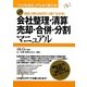 会社整理・清算・売却・合併・分割マニュアル―会社の終わらせ方が1冊でわかる!(「小さな会社」でもすぐ使える!) [単行本]
