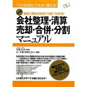 会社整理・清算・売却・合併・分割マニュアル―会社の終わらせ方が1冊でわかる!(「小さな会社」でもすぐ使える!) [単行本]