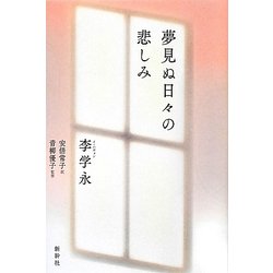 夢見ぬ日々の悲しみ [単行本]