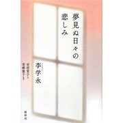 夢見ぬ日々の悲しみ [単行本]