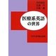 医療系英語の世界 [単行本]