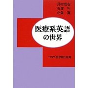 医療系英語の世界 [単行本]