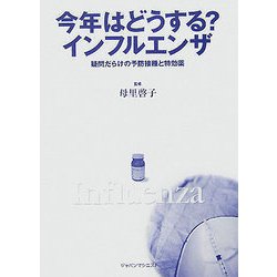 今年はどうする?インフルエンザ―疑問だらけの予防接種と特効薬 [単行本]