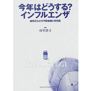 今年はどうする?インフルエンザ―疑問だらけの予防接種と特効薬 [単行本]