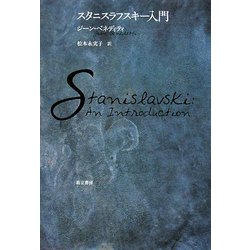 ヨドバシ.com - スタニスラフスキー入門 [単行本] 通販【全品無料配達】