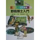 野鳥博士入門―たのしい自然観察 [図鑑]