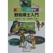 野鳥博士入門―たのしい自然観察 [図鑑]