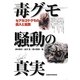 毒グモ騒動の真実―セアカゴケグモの侵入と拡散 [単行本]