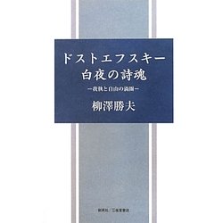 ドストエフスキー白夜の詩魂―我執と自由の渦圏 [単行本]