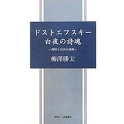 ドストエフスキー白夜の詩魂―我執と自由の渦圏 [単行本]