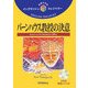 バーンハウス教授の決意(イングリッシュトレジャリー・シリーズ〈21〉) [全集叢書]
