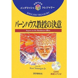 バーンハウス教授の決意(イングリッシュトレジャリー・シリーズ〈21〉) [全集叢書]