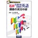 石井看護医療技術系英語講義の実況中継 [全集叢書]