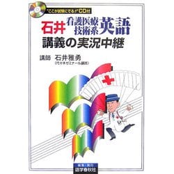 石井看護医療技術系英語講義の実況中継 [全集叢書]