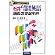 石井看護医療技術系英語講義の実況中継 [全集叢書]