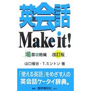 英会話Make it! 場面攻略編 改訂版 [事典辞典]