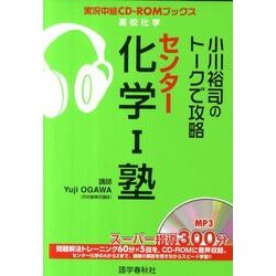 小川裕司のトークで攻略センター化学1塾（実況中継CD-ROMブックス） [全集叢書]
