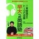 二本柳啓文のトークで攻略早大への英語塾（実況中継CD-ROMブックス） [全集叢書]