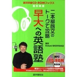 二本柳啓文のトークで攻略早大への英語塾（実況中継CD-ROMブックス） [全集叢書]