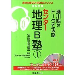 ヨドバシ Com 瀬川聡のトークで攻略 センター地理b塾 1 系統地理編 実況中継cd Romブックス 全集叢書 通販 全品無料配達