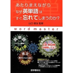 あたりまえながらなぜ英単語はすぐ忘れてしまうのか? [単行本]