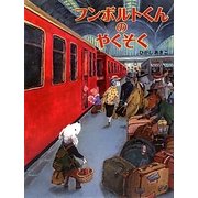 フンボルトくんのやくそく [絵本]