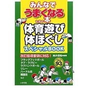 体育遊び・体ほぐしスペシャルBOOK―みんなで「うまくなる」ための本 [単行本]