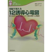 右脳で覚える12誘導心電図―9つのチェック・ポイントで読み解く心電図(できるナース・ブック) [単行本]