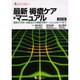 最新褥瘡ケア・マニュアル 第2版－最新の予防・治療法から褥瘡対策チームによるケアまで（クリニカル・ナースBOOK） [単行本]