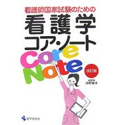 看護師国家試験のための看護学コア・ノート 改訂版;第2版 [単行本]