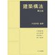 建築構法 第五版 [単行本]