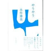 やうやう [単行本]