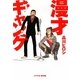 漫才ギャング [単行本]
