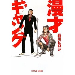 漫才ギャング [単行本]