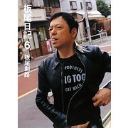 板尾日記〈6〉 [単行本]