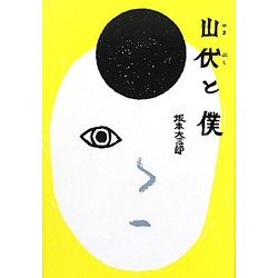 山伏と僕 [単行本]