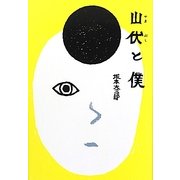 山伏と僕 [単行本]