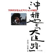沖雅也と「大追跡」―70年代が生んだアクションの寵児 [単行本]